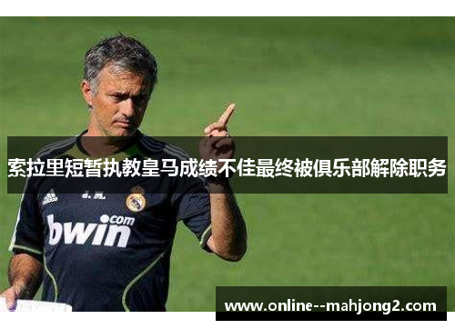 索拉里短暂执教皇马成绩不佳最终被俱乐部解除职务