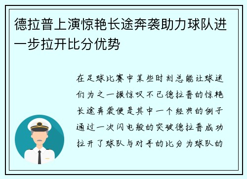 德拉普上演惊艳长途奔袭助力球队进一步拉开比分优势