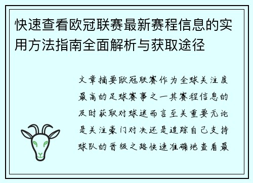 快速查看欧冠联赛最新赛程信息的实用方法指南全面解析与获取途径