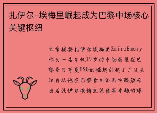 扎伊尔-埃梅里崛起成为巴黎中场核心关键枢纽