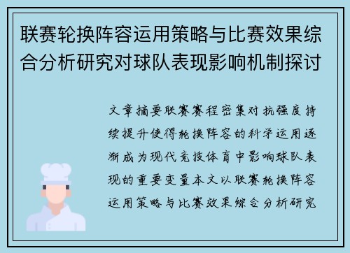 联赛轮换阵容运用策略与比赛效果综合分析研究对球队表现影响机制探讨