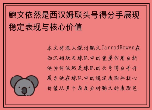 鲍文依然是西汉姆联头号得分手展现稳定表现与核心价值