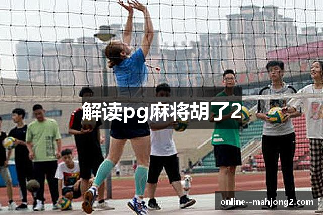 解读pg麻将胡了2