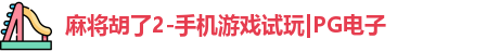 pg麻将胡了2